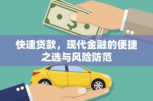 员山快速贷款，现代金融的便捷之选与风险防范