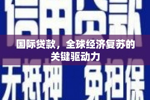 员山国际贷款，全球经济复苏的关键驱动力