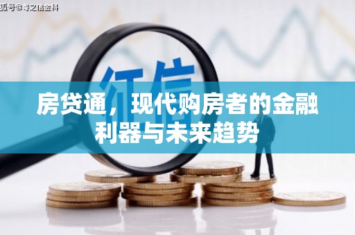 员山房贷通，现代购房者的金融利器与未来趋势