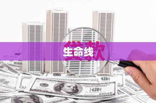 员山生命线