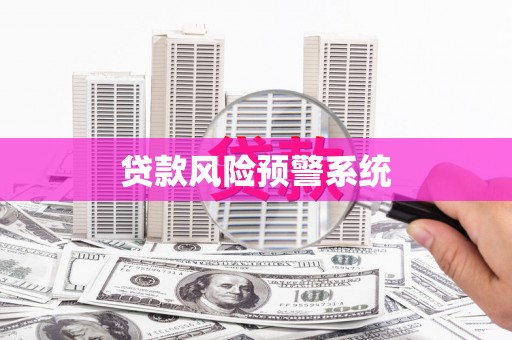 员山贷款风险预警系统