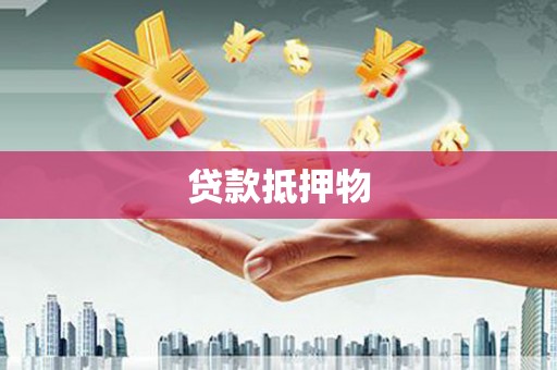 员山贷款抵押物
