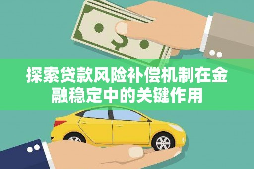 员山探索贷款风险补偿机制在金融稳定中的关键作用