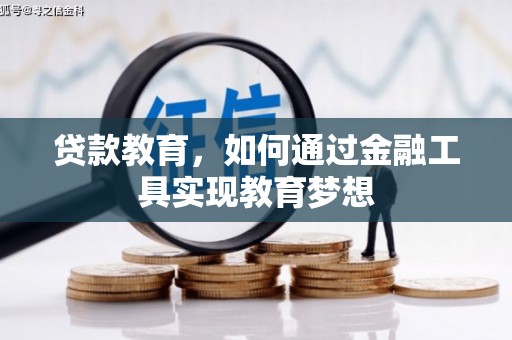 员山贷款教育，如何通过金融工具实现教育梦想