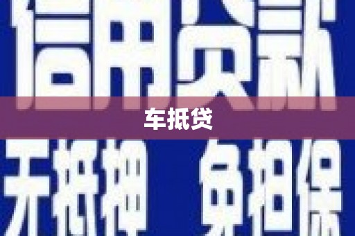 员山车抵贷