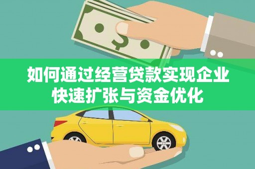 员山如何通过经营贷款实现企业快速扩张与资金优化