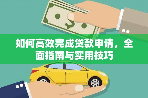 员山如何高效完成贷款申请，全面指南与实用技巧