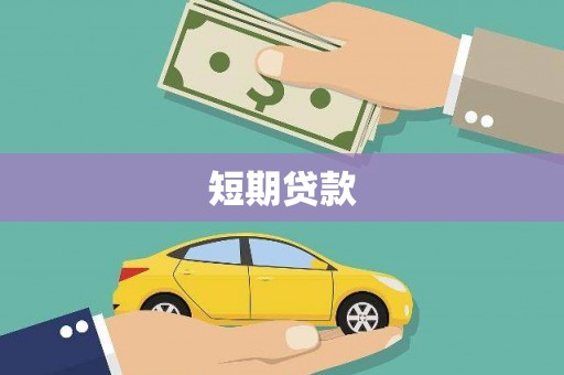 员山短期贷款