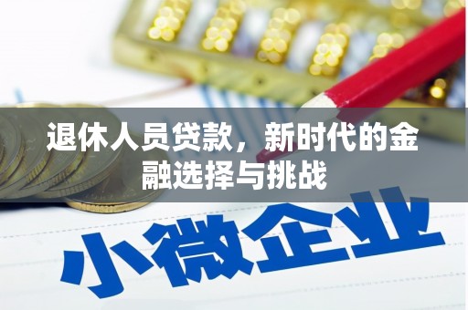 员山退休人员贷款，新时代的金融选择与挑战