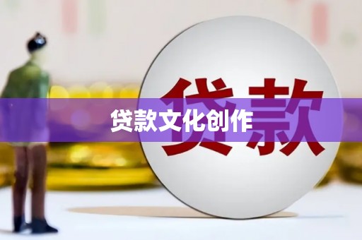 员山贷款文化创作