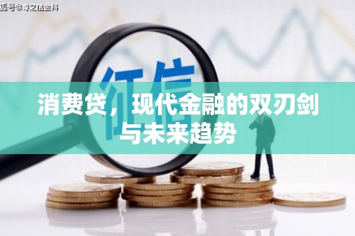 员山消费贷，现代金融的双刃剑与未来趋势