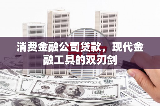 员山消费金融公司贷款，现代金融工具的双刃剑