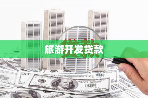 员山旅游开发贷款