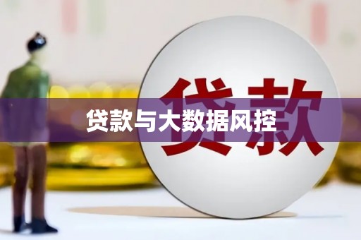 员山贷款与大数据风控