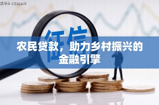员山农民贷款，助力乡村振兴的金融引擎