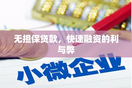 员山无担保贷款，快速融资的利与弊
