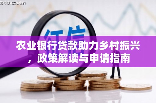 员山农业银行贷款助力乡村振兴，政策解读与申请指南
