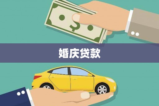 员山婚庆贷款