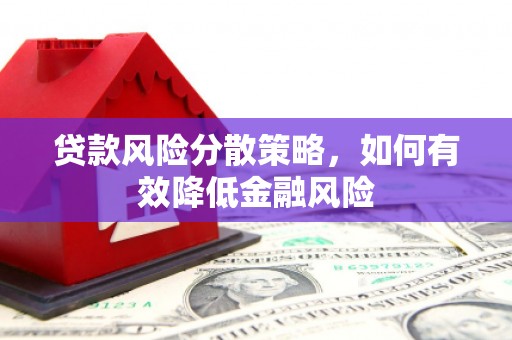 员山贷款风险分散策略，如何有效降低金融风险