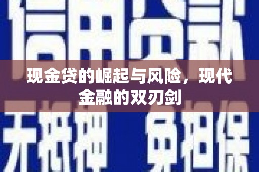 员山现金贷的崛起与风险，现代金融的双刃剑