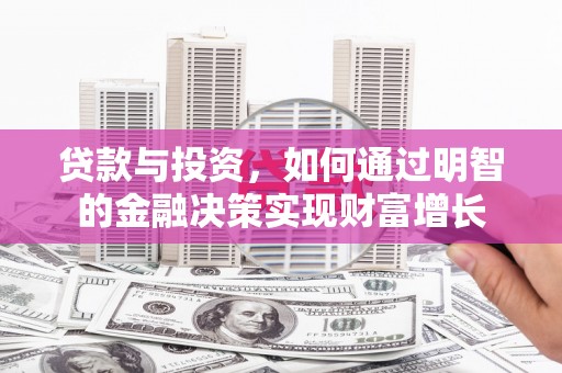 员山贷款与投资，如何通过明智的金融决策实现财富增长