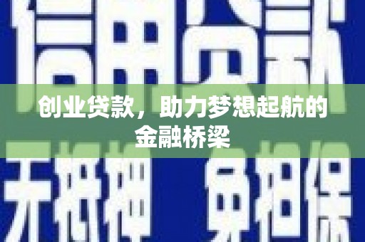 员山创业贷款，助力梦想起航的金融桥梁