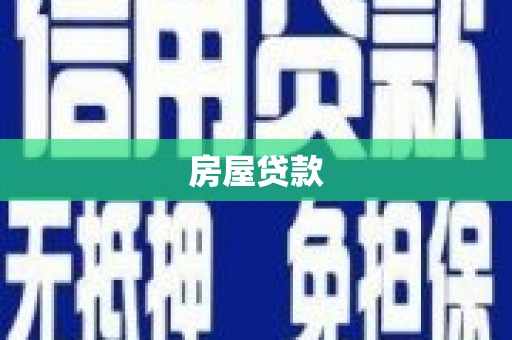 员山房屋贷款