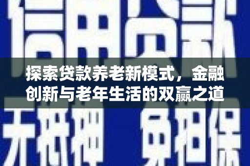 员山探索贷款养老新模式，金融创新与老年生活的双赢之道