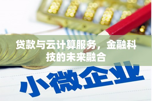 员山贷款与云计算服务，金融科技的未来融合