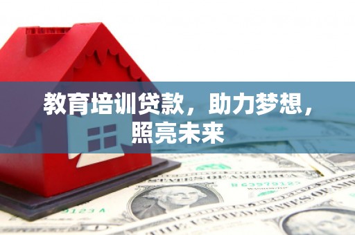 员山教育培训贷款，助力梦想，照亮未来