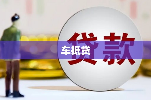 员山车抵贷