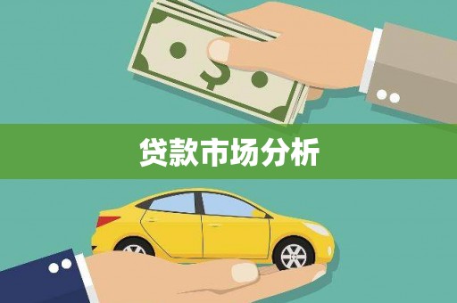 员山贷款市场分析