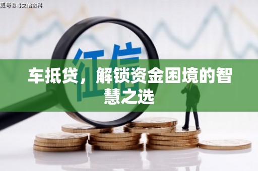 员山车抵贷，解锁资金困境的智慧之选