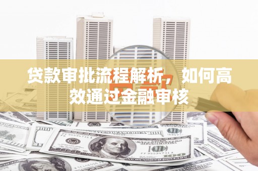员山贷款审批流程解析，如何高效通过金融审核