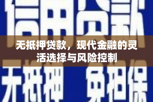 员山无抵押贷款，现代金融的灵活选择与风险控制