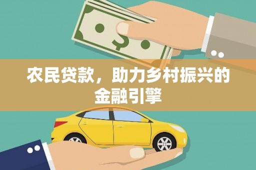 员山农民贷款，助力乡村振兴的金融引擎