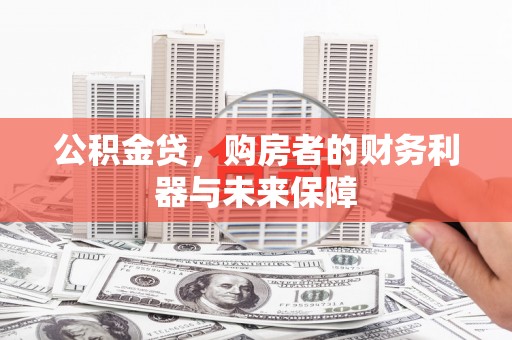 员山公积金贷，购房者的财务利器与未来保障