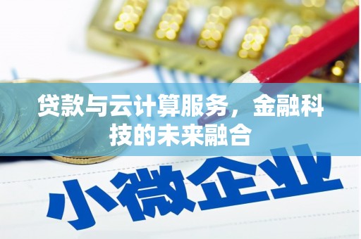 员山贷款与云计算服务，金融科技的未来融合
