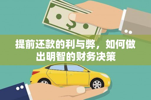 员山提前还款的利与弊，如何做出明智的财务决策