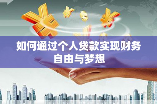 员山如何通过个人贷款实现财务自由与梦想