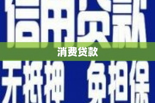 员山消费贷款