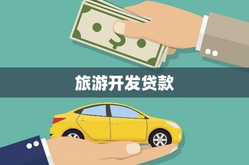 员山旅游开发贷款