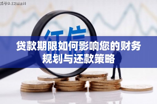 员山贷款期限如何影响您的财务规划与还款策略