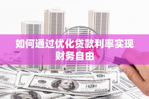 员山如何通过优化贷款利率实现财务自由
