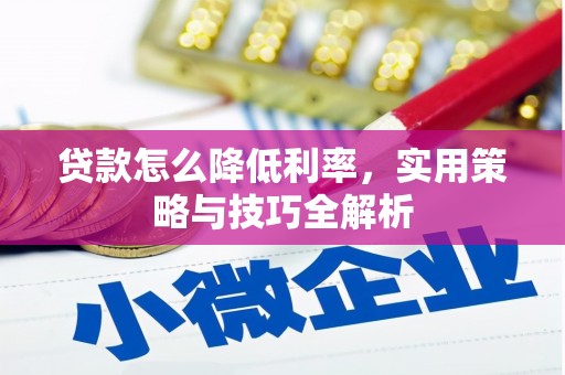 员山贷款怎么降低利率，实用策略与技巧全解析