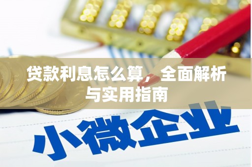 员山贷款利息怎么算，全面解析与实用指南