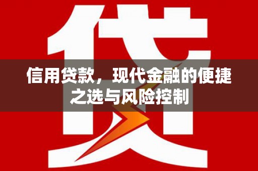 员山信用贷款，现代金融的便捷之选与风险控制