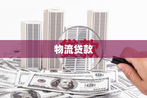 员山物流贷款