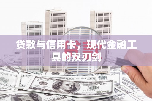 员山贷款与信用卡，现代金融工具的双刃剑