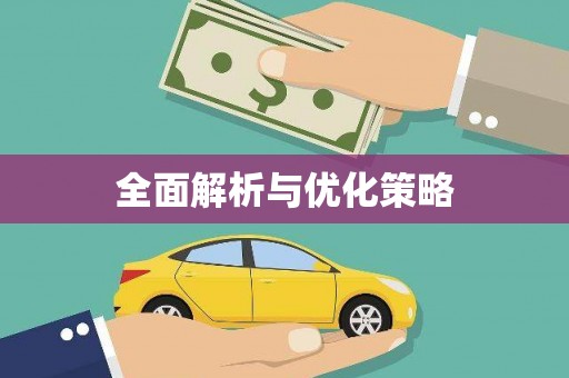 员山全面解析与优化策略